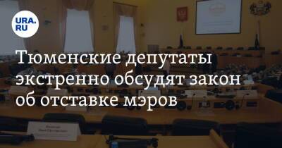 Тюменские депутаты экстренно обсудят закон об отставке мэров - ura.news - Россия - Тюмень - Югра - окр. Янао