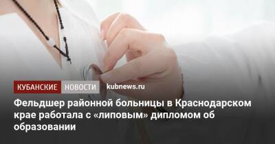 Фельдшер районной больницы в Краснодарском крае работала с «липовым» дипломом об образовании - kubnews.ru - Краснодарский край