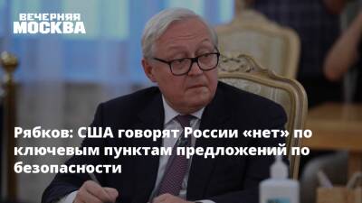 Сергей Рябков - Йенс Столтенберг - Рябков: США говорят России «нет» по ключевым пунктам предложений по безопасности - vm.ru - Москва - Россия - США - Брюссель - Женева