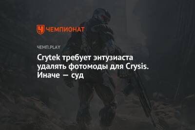 Crytek требует энтузиаста удалять фотомоды для Crysis. Иначе — суд - championat.com
