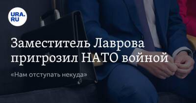 Сергей Рябков - Заместитель Лаврова пригрозил НАТО войной. «Нам отступать некуда» - ura.news - Москва - Россия