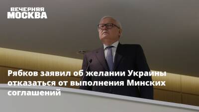 Сергей Рябков - Рябков заявил об желании Украины отказаться от выполнения Минских соглашений - vm.ru - Москва - Россия - Украина - Киев - Германия - Франция - ДНР - Минск - ЛНР