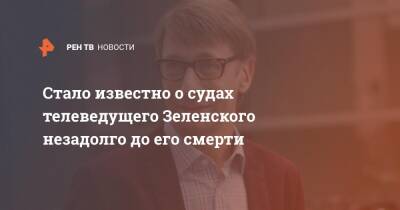 Михаил Зеленский - Стало известно о судах телеведущего Зеленского незадолго до его смерти - ren.tv - Москва