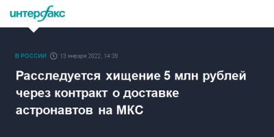 Расследуется хищение 5 млн рублей через контракт о доставке астронавтов на МКС - interfax.ru - Москва - США - Москва
