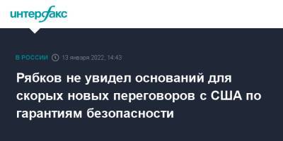 Сергей Рябков - Рябков не увидел оснований для скорых новых переговоров с США по гарантиям безопасности - interfax.ru - Москва - Россия - США