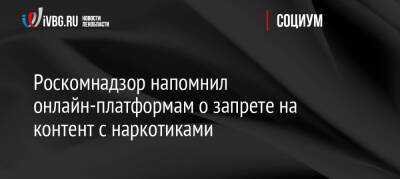 Вадим Субботин - Роскомнадзор напомнил онлайн-платформам о запрете на контент с наркотиками - ivbg.ru - Россия - Украина
