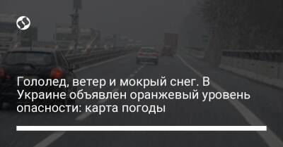 Гололед, ветер и мокрый снег. В Украине объявлен оранжевый уровень опасности: карта погоды - liga.net - Украина - Киев - Пакистан