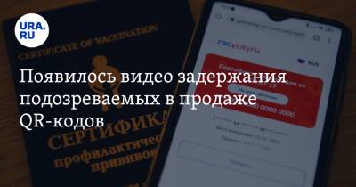 Появилось видео задержания подозреваемых в продаже QR-кодов - ura.news - Россия - Югра