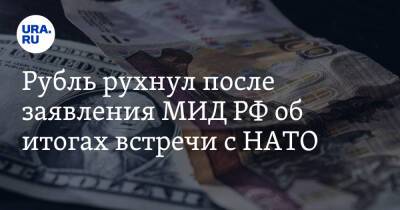 Дмитрий Песков - Сергей Рябков - Рубль рухнул после заявления МИД РФ об итогах встречи с НАТО - ura.news - Москва - Россия - США - Женева