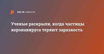 Ученые раскрыли, когда частицы коронавируса теряют заразность - ren.tv
