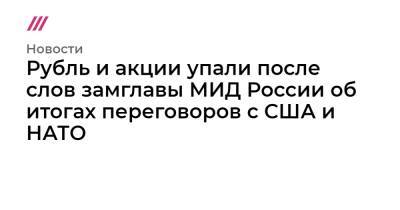 Сергей Рябков - Рубль и акции упали после слов замглавы МИД России об итогах переговоров с США и НАТО - tvrain.ru - Россия - США - Украина - Брюссель - Женева