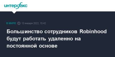 Большинство сотрудников Robinhood будут работать удаленно на постоянной основе - interfax.ru - Москва - США