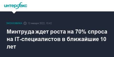 Антон Котяков - Минтруда ждет роста на 70% спроса на IT-специалистов в ближайшие 10 лет - interfax.ru - Москва