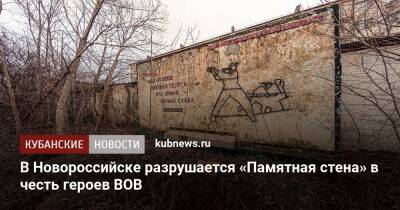 В Новороссийске разрушается «Памятная стена» в честь героев ВОВ - kubnews.ru - Новороссийск - Новороссийск