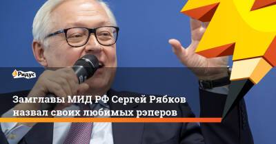 Владимир Путин - Дмитрий Песков - Сергей Рябков - Канье Уэст - Замглавы МИД РФ Сергей Рябков назвал своих любимых рэперов - ridus.ru - Россия - США