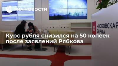 Сергей Рябков - Мосбиржа: курс рубля потерял 50 копеек к иностранным валютам после заявлений Рябкова - ria.ru - Москва - Россия - США - Украина