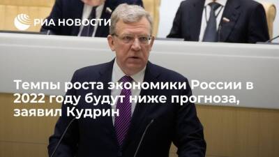 Владимир Путин - Алексей Кудрин - Кудрин: темпы роста российской экономики в 2022 году будут ниже официального прогноза в 3% - smartmoney.one - Россия