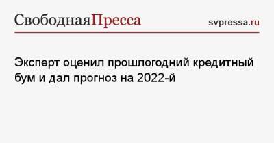 Сергей Григорян - Эксперт оценил прошлогодний кредитный бум и дал прогноз на 2022-й - svpressa.ru - Россия
