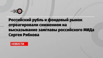 Сергей Рябков - Российский рубль и фондовый рынок отреагировали снижением на высказывание замглавы российского МИДа Сергея Рябкова - echo.msk.ru - Москва - Россия - США - Венесуэла - Куба