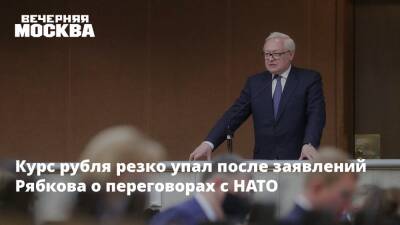 Сергей Рябков - Александр Грушко - Курс рубля резко упал после заявлений Рябкова о переговорах с НАТО - vm.ru - Москва - Россия - США - Украина