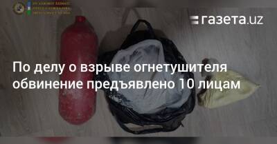 По делу о взрыве огнетушителя обвинение предъявлено 10 лицам - gazeta.uz - Узбекистан - Ташкент - Ташкентская обл.