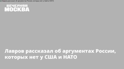 Сергей Рябков - Сергей Лавров - Лавров рассказал об аргументах России, которых нет у США и НАТО - vm.ru - Россия - США - Вашингтон - Женева