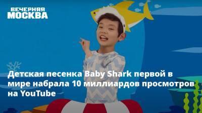 Детская песенка Baby Shark первой в мире набрала 10 миллиардов просмотров на YouTube - vm.ru - Южная Корея