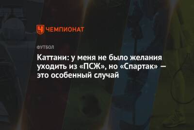 Антонио Конт - Лука Каттани - Каттани: у меня не было желания уходить из «ПСЖ», но «Спартак» — это особенный случай - championat.com - Россия