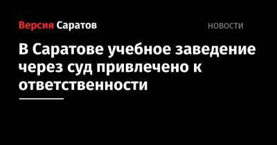 В Саратове учебное заведение через суд привлечено к ответственности - nversia.ru - Саратовская обл. - Саратов - район Кировский, Саратов