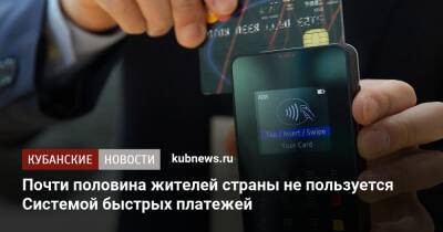 Почти половина жителей страны не пользуется Системой быстрых платежей - kubnews.ru - Россия - Санкт-Петербург