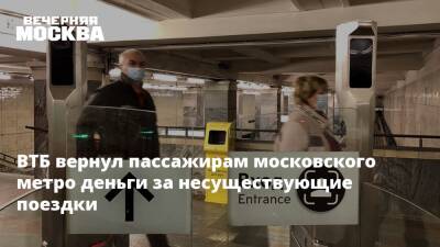 ВТБ вернул пассажирам московского метро деньги за несуществующие поездки - vm.ru - Москва - Москва