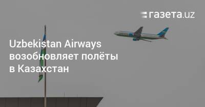 Uzbekistan Airways возобновляет полёты в Казахстан - gazeta.uz - Казахстан - Узбекистан - Алма-Ата - Актобе - Ташкент - Актау