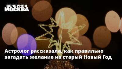 Алена Никольская - Астролог рассказала, как правильно загадать желание на старый Новый Год - vm.ru