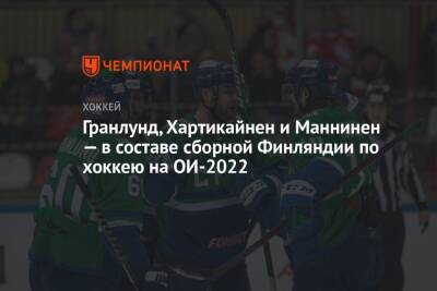 Маркус Гранлунд - Гранлунд, Хартикайнен и Маннинен — в составе сборной Финляндии по хоккею на ОИ-2022 - championat.com - Китай - Финляндия - Чехия - Пекин