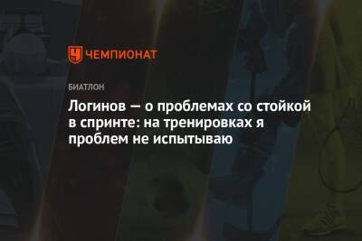 Александр Логинов - Логинов — о проблемах со стойкой в спринте: на тренировках я проблем не испытываю - championat.com - Германия