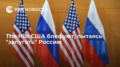 Владимир Путин - Дмитрий Песков - Сергей Лавров - The Hill: Соединенные Штаты блефуют, санкции против России не принесут ощутимого эффекта - ria.ru - Москва - Россия - США - Украина
