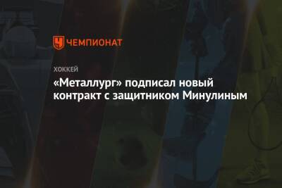 Артем Минулин - «Металлург» подписал новый контракт с защитником Минулиным - championat.com