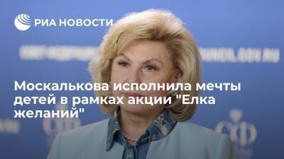 Владимир Путин - Михаил Мишустин - Татьяна Москалькова - Москалькова подарила детям аквариум и электрогитару в рамках акции "Елка желаний" - ria.ru - Москва - Россия