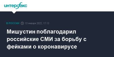 Михаил Мишустин - Мишустин поблагодарил российские СМИ за борьбу с фейками о коронавирусе - interfax.ru - Москва - Россия
