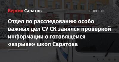 Александр Бастрыкин - Отдел по расследованию особо важных дел СУ СК занялся проверкой информации о готовящемся «взрыве» школ Саратова - nversia.ru - Россия - Нижегородская обл. - Саратовская обл. - Саратов - Ростовская обл. - Самарская обл. - Архангельская обл.