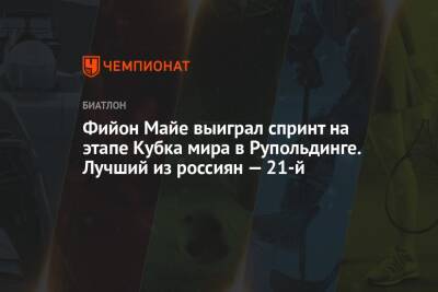 Александр Логинов - Антон Бабиков - Александр Поварницын - Максим Цветков - Бенедикт Долль - Майя Фийон - Карим Халили - Даниил Серохвостов - Антон Смольский - Фийон Майе выиграл спринт на этапе Кубка мира в Рупольдинге. Лучший из россиян — 21-й - championat.com - Россия - Белоруссия - Германия - Франция - Литва - Финляндия