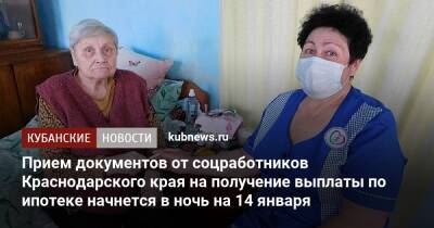 Вениамин Кондратьев - Прием документов от соцработников Краснодарского края на получение выплаты по ипотеке начнется в ночь на 14 января - kubnews.ru - Краснодарский край - Кубань