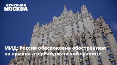 Владимир Путин - Мария Захарова - Никол Пашинян - Ильхам Алиев - Азербайджан - МИД: Россия обеспокоена обострением на армяно-азербайджанской границе - vm.ru - Россия - Армения - Азербайджан