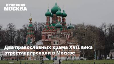 Два православных храма XVII века отреставрировали в Москве - vm.ru - Москва