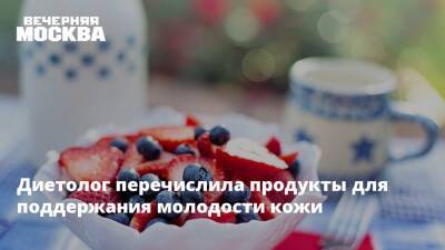 Марина Макиша - Диетолог перечислила продукты для поддержания молодости кожи - vm.ru