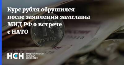 Сергей Рябков - Курс рубля обрушился после заявления замглавы МИД РФ о встрече с НАТО - nsn.fm - Россия - США