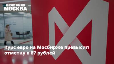 Сергей Рябков - Курс евро на Мосбирже превысил отметку в 87 рублей - vm.ru - Москва - Россия - США - Украина