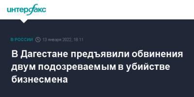 В Дагестане предъявили обвинения двум подозреваемым в убийстве бизнесмена - interfax.ru - Москва - Россия - Махачкала - респ. Дагестан - Дагестан
