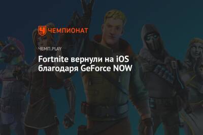 Fortnite вернули на iOS благодаря GeForce NOW - championat.com