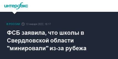 Александр Бастрыкин - ФСБ заявила, что школы в Свердловской области "минировали" из-за рубежа - interfax.ru - Москва - Россия - Екатеринбург - Свердловская обл.